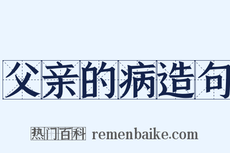 父亲的病造句是什么意思的图片